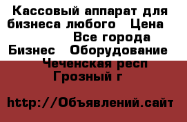 Кассовый аппарат для бизнеса любого › Цена ­ 15 000 - Все города Бизнес » Оборудование   . Чеченская респ.,Грозный г.